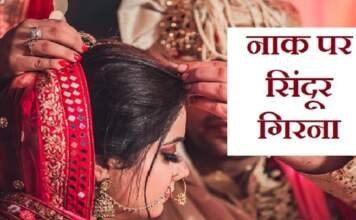 नाक पर सिंदूर गिरना