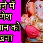 सपने में भगवान गणेश को देखना