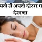 सपने में मित्र देखना