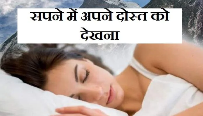 सपने में मित्र देखना