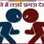सपने में लड़ाई झगड़ा देखना