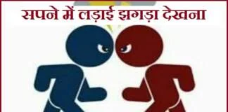 सपने में लड़ाई झगड़ा देखना