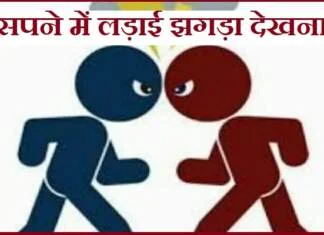 सपने में लड़ाई झगड़ा देखना