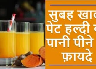 हल्दी पानी के फायदे