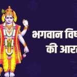 भगवान विष्णु की आरती