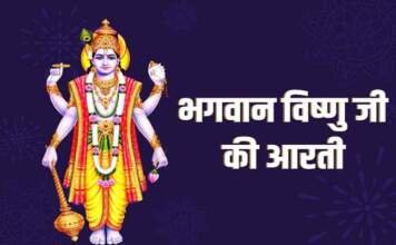भगवान विष्णु की आरती