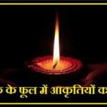 दीपक के फूल में आकृति बनना