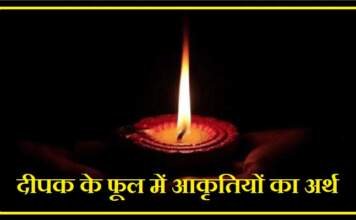 दीपक के फूल में आकृति बनना