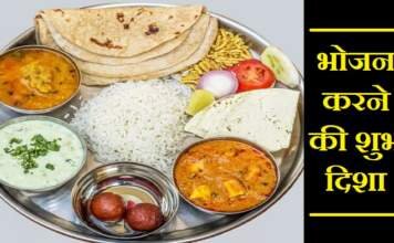 भोजन करने की दिशा