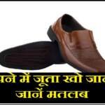 सपने में जूता खो जाना