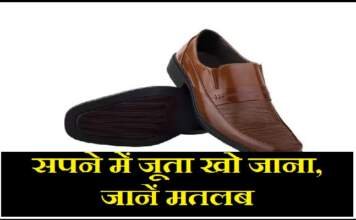 सपने में जूता खो जाना