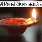 मंदिर में दीपक कितना जलाना चाहिए?