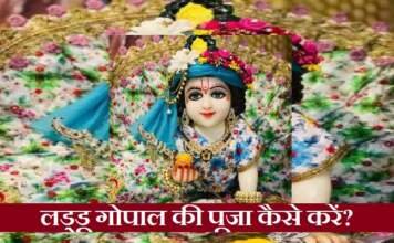 लड्डू गोपाल की पूजा कैसे करें?